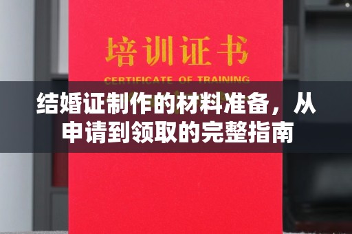 白银结婚证制作的材料准备，从申请到领取的完整指南