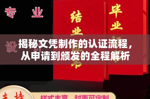 白银揭秘文凭制作的认证流程，从申请到颁发的全程解析