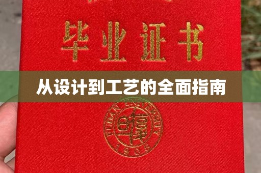 白银从设计到工艺的全面指南