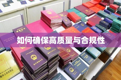白银如何确保高质量与合规性