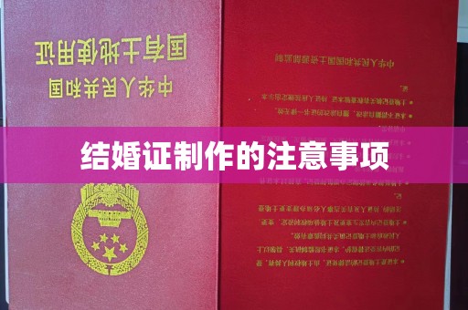 白银结婚证制作的注意事项