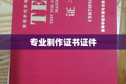 白银专业制作证书证件