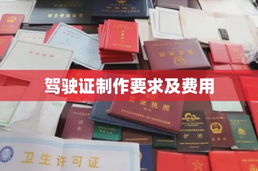 白银驾驶证制作要求及费用