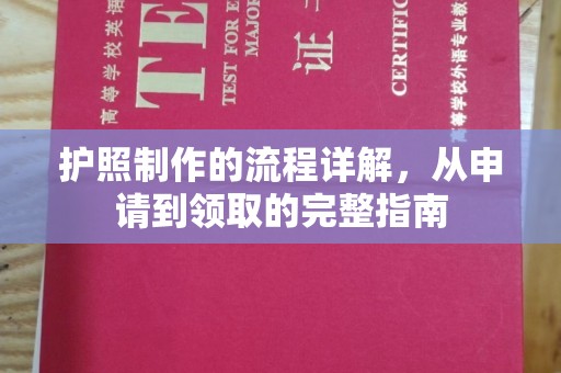 白银护照制作的流程详解，从申请到领取的完整指南