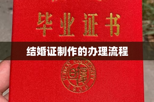 白银结婚证制作的办理流程