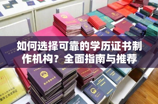 白银如何选择可靠的学历证书制作机构？全面指南与推荐