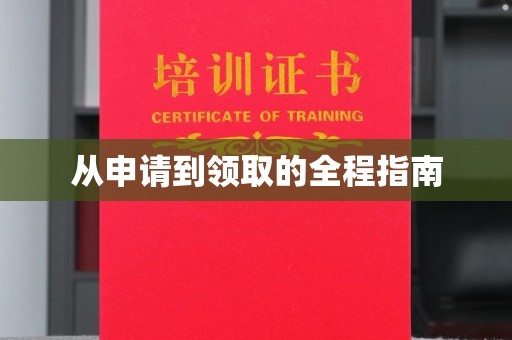 白银从申请到领取的全程指南
