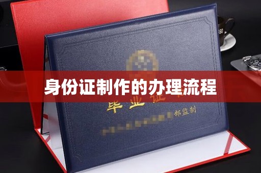 白银身份证制作的办理流程