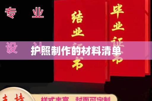白银护照制作的材料清单