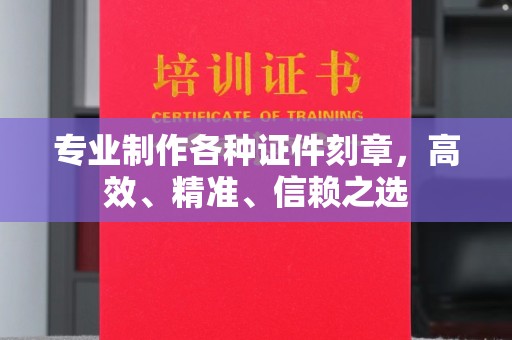 白银专业制作各种证件刻章，高效、精准、信赖之选