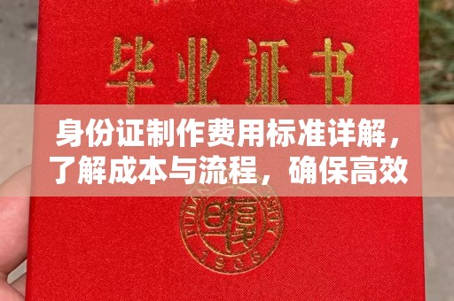 白银身份证制作费用标准详解，了解成本与流程，确保高效办理