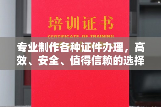 白银专业制作各种证件办理，高效、安全、值得信赖的选择