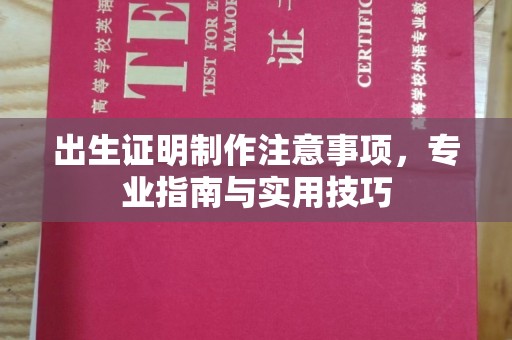 白银出生证明制作注意事项，专业指南与实用技巧