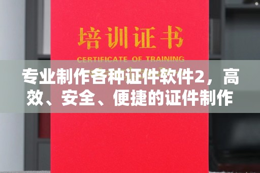 白银专业制作各种证件软件2，高效、安全、便捷的证件制作解决方案
