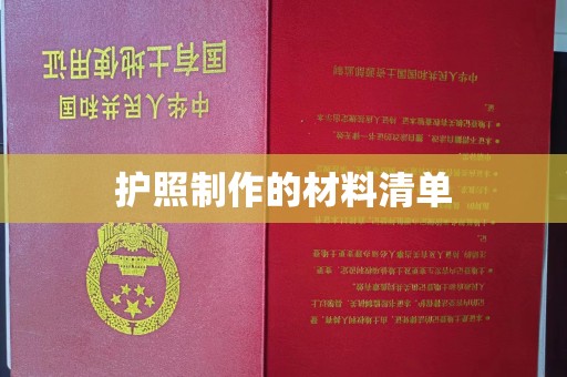 白银护照制作的材料清单