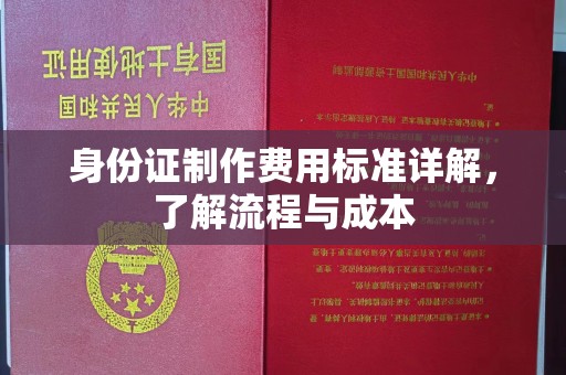 白银身份证制作费用标准详解，了解流程与成本