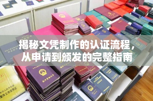 白银揭秘文凭制作的认证流程，从申请到颁发的完整指南