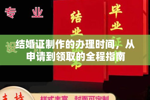 白银结婚证制作的办理时间，从申请到领取的全程指南