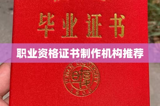 白银职业资格证书制作机构推荐