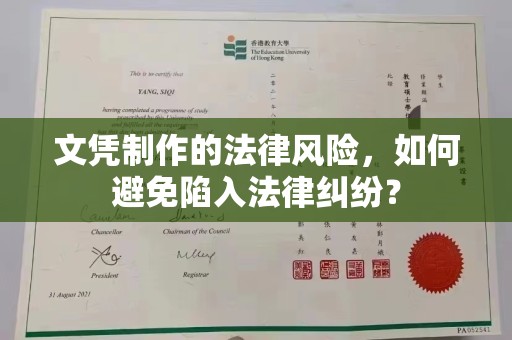 白银文凭制作的法律风险，如何避免陷入法律纠纷？