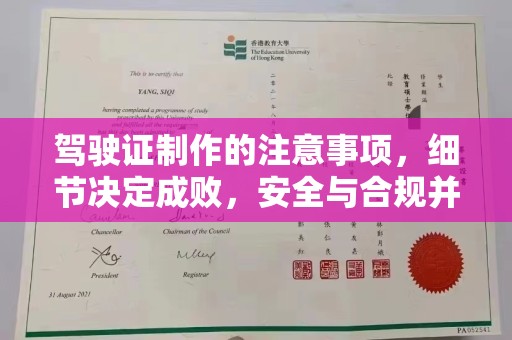 白银驾驶证制作的注意事项，细节决定成败，安全与合规并行