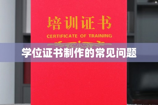白银学位证书制作的常见问题