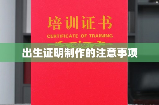 白银出生证明制作的注意事项