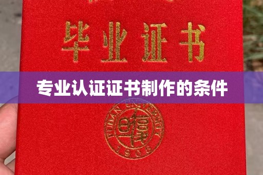 白银专业认证证书制作的条件