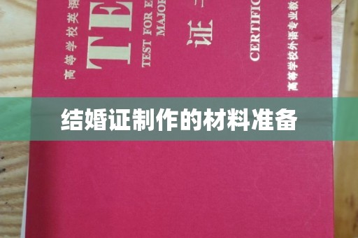 白银结婚证制作的材料准备