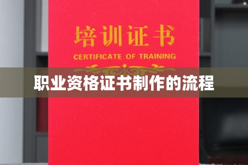白银职业资格证书制作的流程