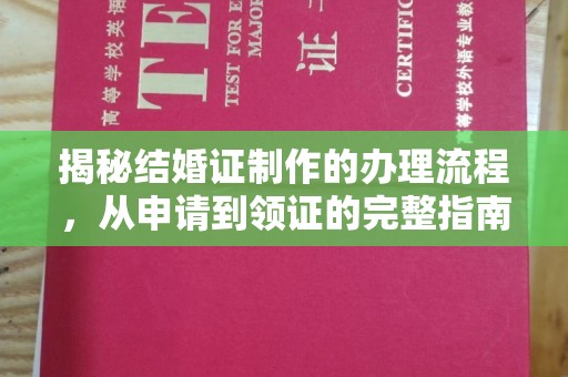 白银揭秘结婚证制作的办理流程，从申请到领证的完整指南
