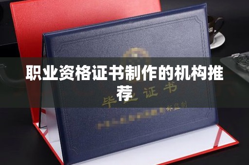 白银职业资格证书制作的机构推荐
