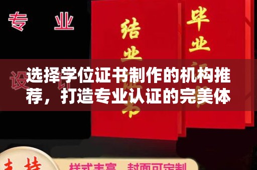 白银选择学位证书制作的机构推荐，打造专业认证的完美体验