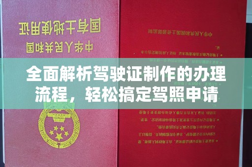白银全面解析驾驶证制作的办理流程，轻松搞定驾照申请