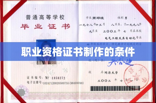 白银职业资格证书制作的条件