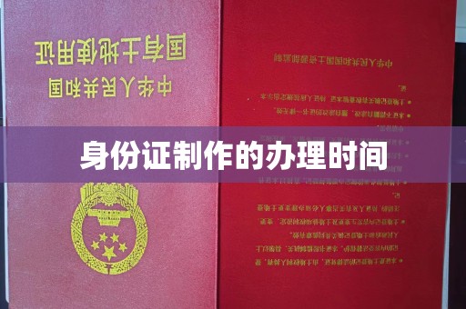 白银身份证制作的办理时间