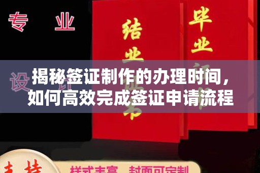 白银揭秘签证制作的办理时间，如何高效完成签证申请流程