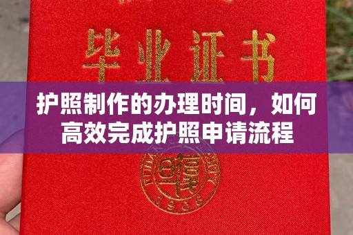 白银护照制作的办理时间，如何高效完成护照申请流程