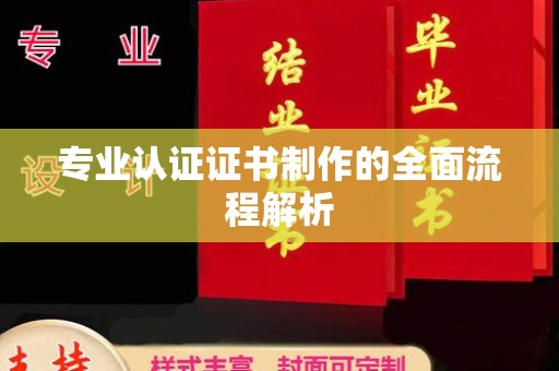 白银专业认证证书制作的全面流程解析