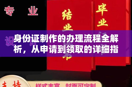 白银身份证制作的办理流程全解析，从申请到领取的详细指南