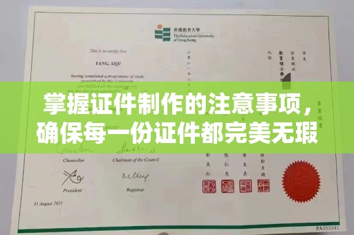 白银掌握证件制作的注意事项，确保每一份证件都完美无瑕