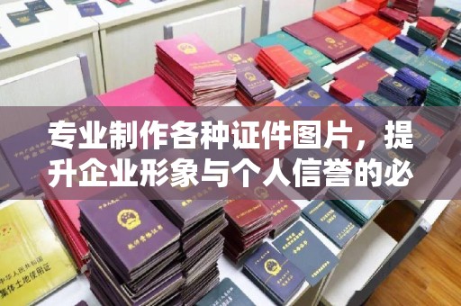 白银专业制作各种证件图片，提升企业形象与个人信誉的必备之选