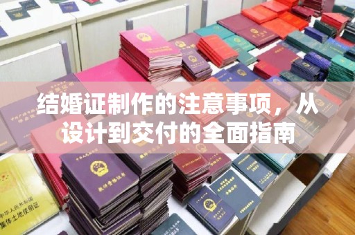 白银结婚证制作的注意事项，从设计到交付的全面指南
