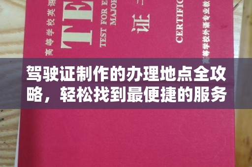 白银驾驶证制作的办理地点全攻略，轻松找到最便捷的服务点