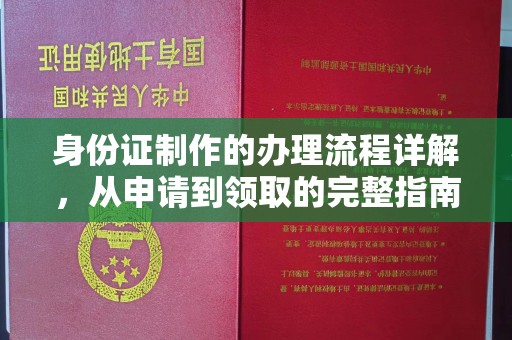 白银身份证制作的办理流程详解，从申请到领取的完整指南