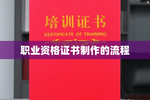 白银职业资格证书制作的流程