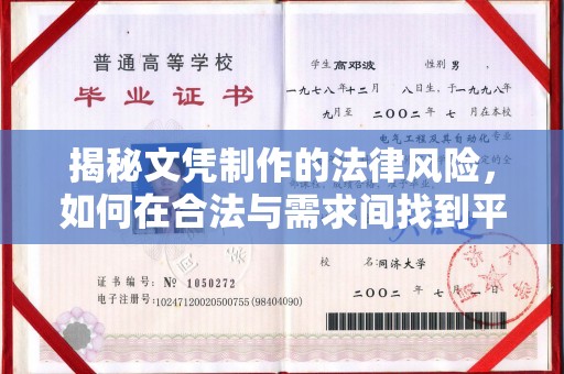 白银揭秘文凭制作的法律风险，如何在合法与需求间找到平衡？