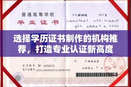 白银选择学历证书制作的机构推荐，打造专业认证新高度