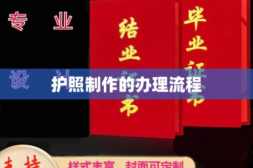 白银护照制作的办理流程