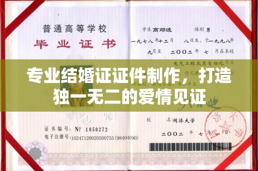 白银专业结婚证证件制作，打造独一无二的爱情见证